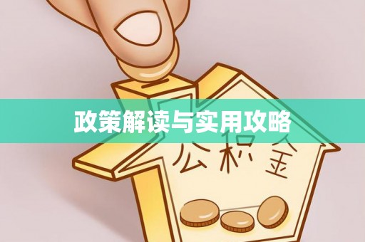 周至政策解读与实用攻略