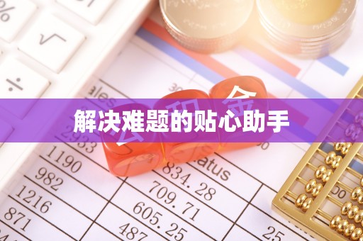 周至解决难题的贴心助手