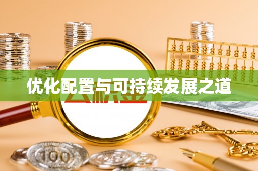 周至优化配置与可持续发展之道