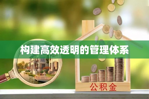周至构建高效透明的管理体系