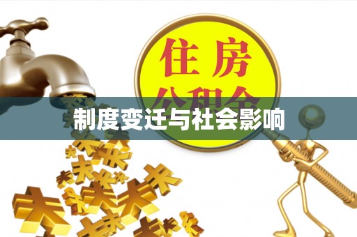 周至制度变迁与社会影响