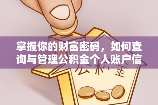 周至掌握你的财富密码，如何查询与管理公积金个人账户信息