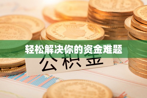 周至轻松解决你的资金难题
