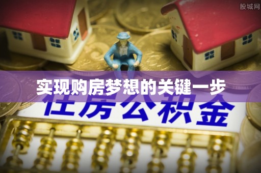 周至实现购房梦想的关键一步