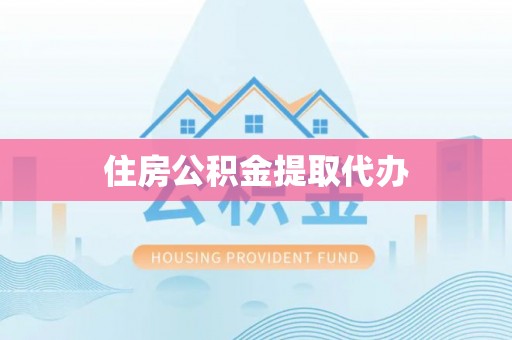 周至住房公积金提取代办