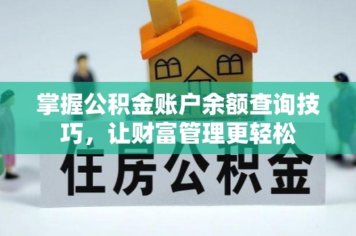 周至掌握公积金账户余额查询技巧，让财富管理更轻松