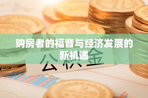 周至购房者的福音与经济发展的新机遇