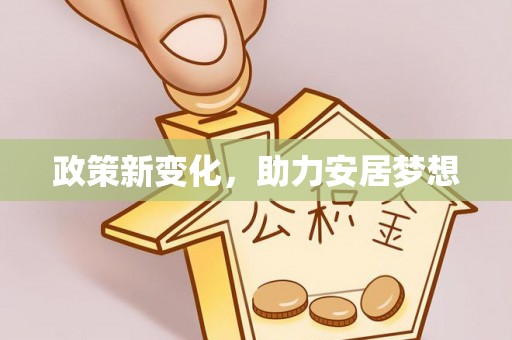 周至政策新变化，助力安居梦想
