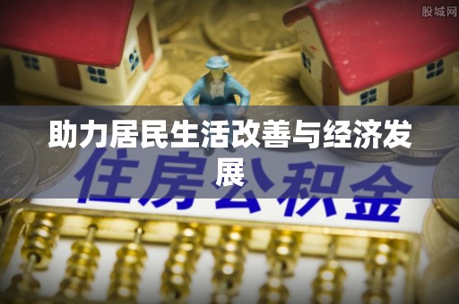 周至助力居民生活改善与经济发展