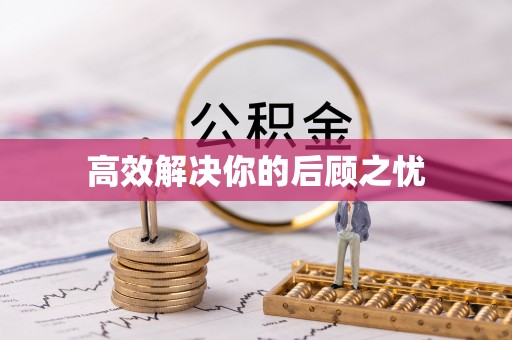 周至高效解决你的后顾之忧