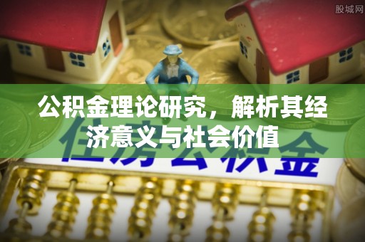 周至公积金理论研究，解析其经济意义与社会价值