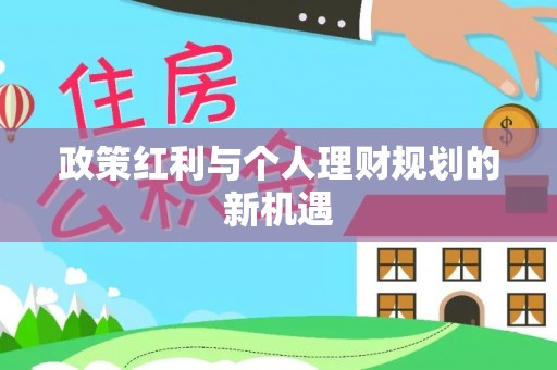 周至政策红利与个人理财规划的新机遇