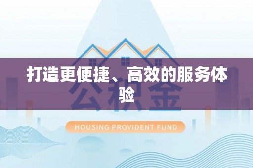 周至打造更便捷、高效的服务体验
