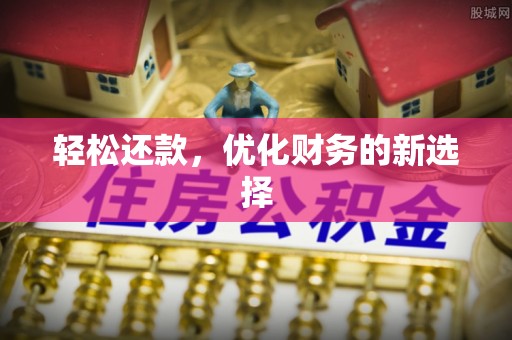 周至轻松还款，优化财务的新选择