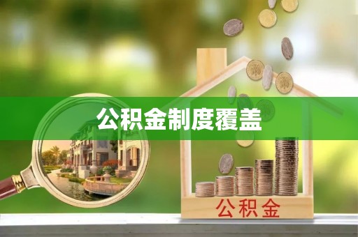 周至公积金制度覆盖
