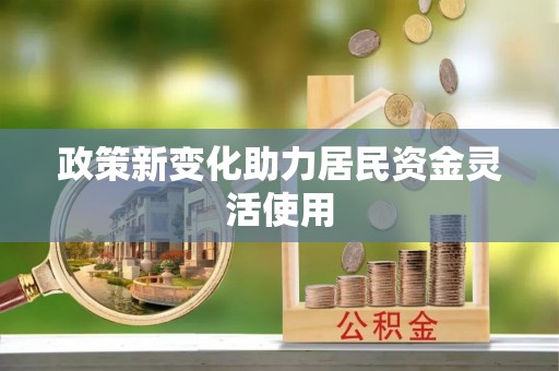 周至政策新变化助力居民资金灵活使用