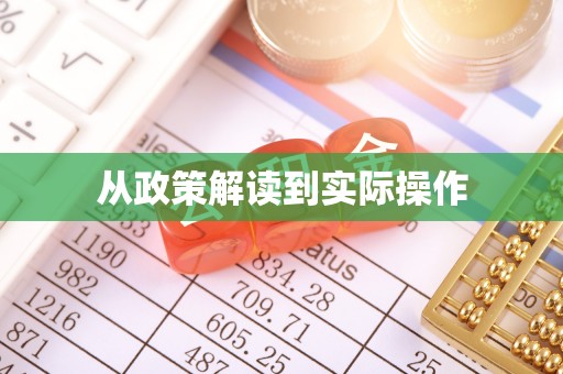 周至从政策解读到实际操作