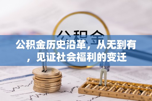周至公积金历史沿革，从无到有，见证社会福利的变迁
