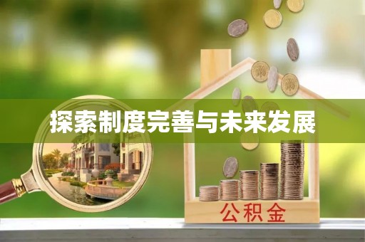 周至探索制度完善与未来发展
