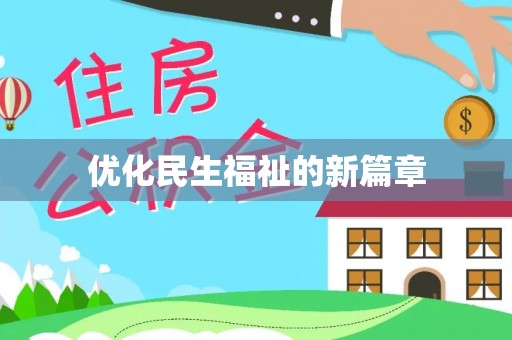周至优化民生福祉的新篇章
