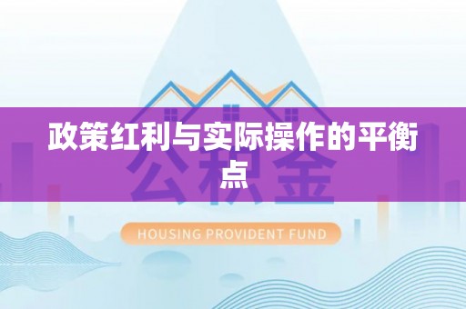 周至政策红利与实际操作的平衡点