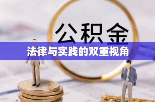 周至法律与实践的双重视角