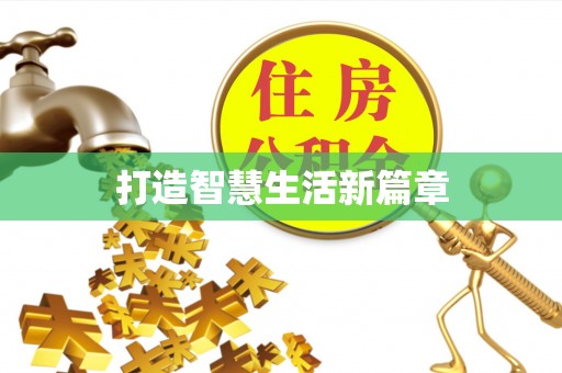 周至打造智慧生活新篇章