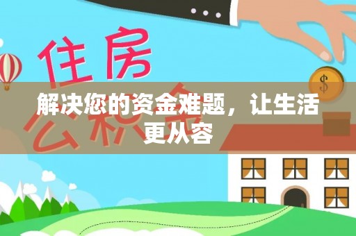 周至解决您的资金难题，让生活更从容