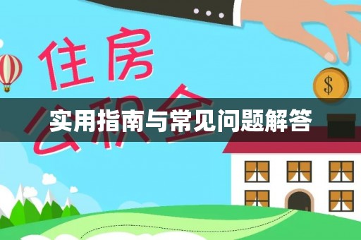 周至实用指南与常见问题解答