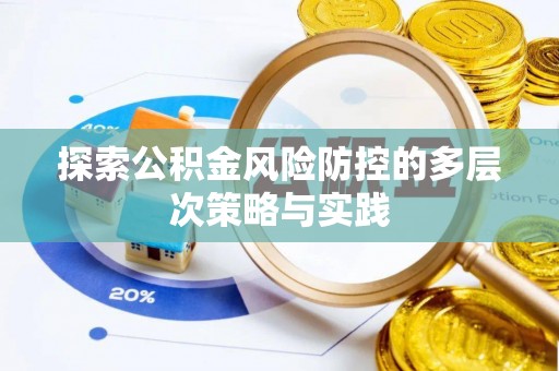 周至探索公积金风险防控的多层次策略与实践