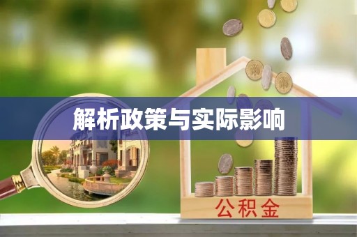周至解析政策与实际影响