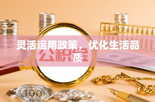周至灵活运用政策，优化生活品质