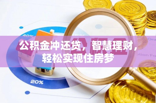 周至公积金冲还贷，智慧理财，轻松实现住房梦