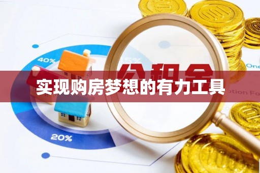 周至实现购房梦想的有力工具