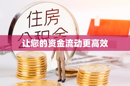 周至让您的资金流动更高效