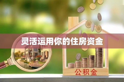 周至灵活运用你的住房资金