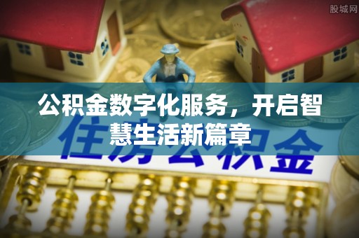 周至公积金数字化服务，开启智慧生活新篇章