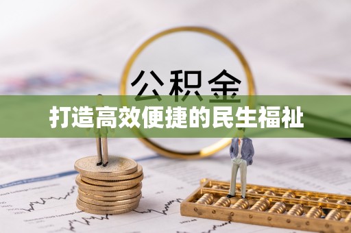 周至打造高效便捷的民生福祉