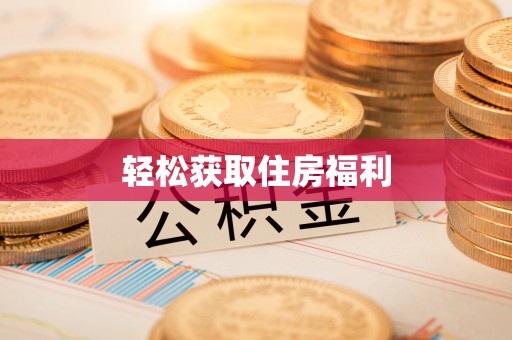 周至轻松获取住房福利