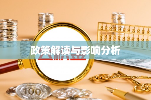 周至政策解读与影响分析