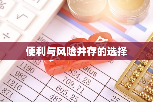 周至便利与风险并存的选择