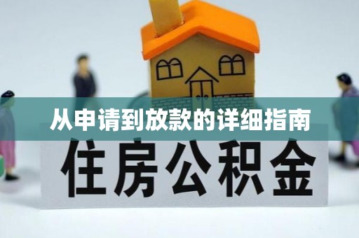 周至从申请到放款的详细指南