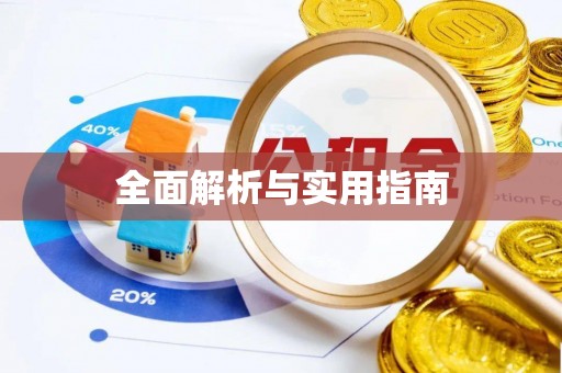 周至全面解析与实用指南