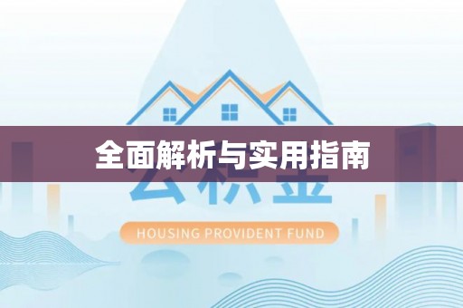 周至全面解析与实用指南