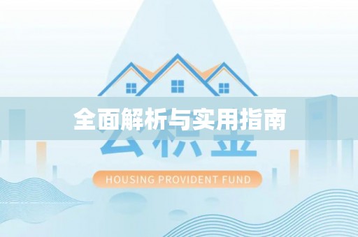 周至全面解析与实用指南
