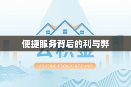 周至便捷服务背后的利与弊