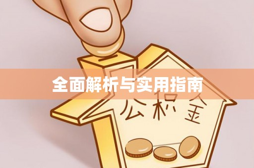 周至全面解析与实用指南